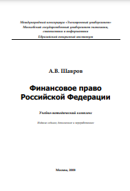 Финансовое право Российской Федерации Учебно-методический комплекс